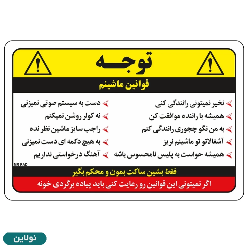 قیمت و خرید برچسب بدنه خودرو مدل قوانین ماشینم مستر راد بسته 2 عددی کد 2667 | نولاین