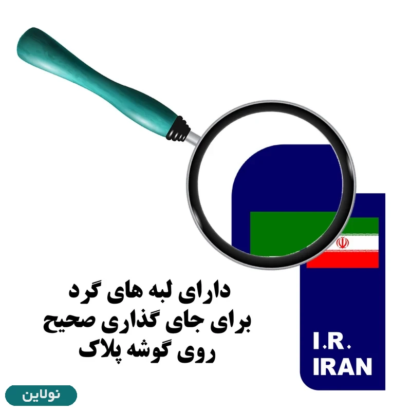 قیمت و خرید برچسب پلاک خودرو طرح پرچم ایران مدل 1221 مستر راد بسته 2 عددی کد 11299108 | نولاین