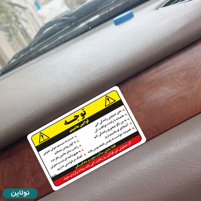 قیمت و خرید برچسب بدنه خودرو مدل قوانین ماشینم مستر راد بسته 2 عددی کد 2667 | نولاین