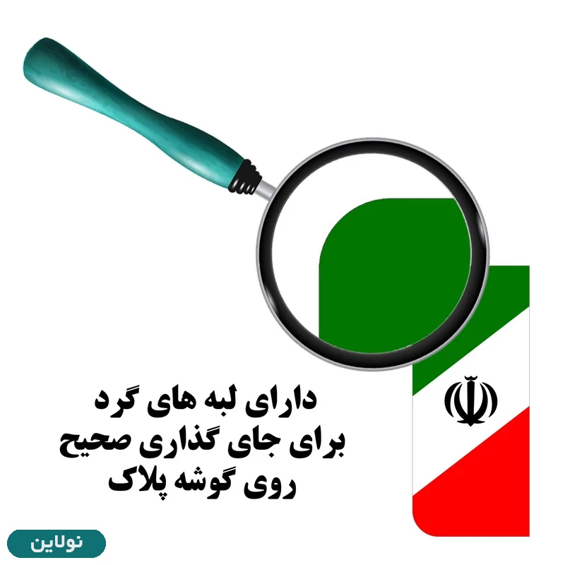 قیمت و خرید برچسب پلاک خودرو طرح پرچم ایران مدل 1221 مستر راد بسته 2 عددی کد 11299046 | نولاین