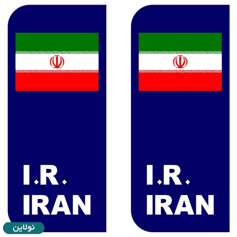 قیمت و خرید برچسب پلاک خودرو طرح پرچم ایران مدل 1221 مستر راد بسته 2 عددی کد 11299108 | نولاین