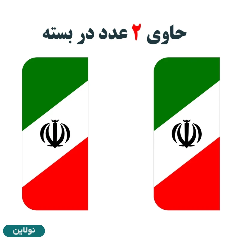 قیمت و خرید برچسب پلاک خودرو طرح پرچم ایران مدل 1221 مستر راد بسته 2 عددی کد 11299046 | نولاین