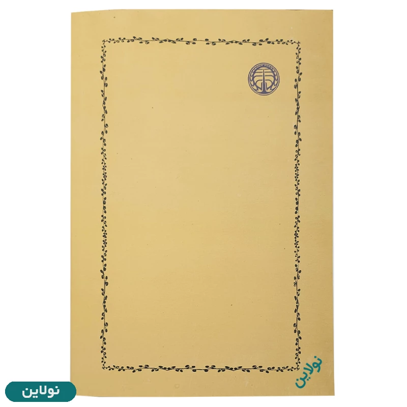 قیمت و خرید کتاب سووشون اثر سیمین دانشور انتشارات خوارزمی | نولاین