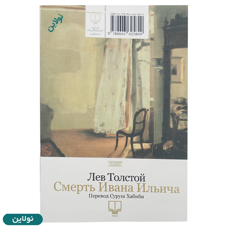 قیمت و خرید کتاب مرگ ایوان ایلیچ اثر لئو تولستوی انتشارات چشمه | نولاین