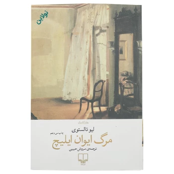 کتاب مرگ ایوان ایلیچ اثر لئو تولستوی انتشارات چشمه | نولاین