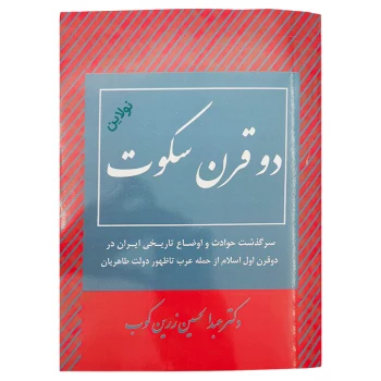 کتاب دو قرن سکوت اثر دکتر عبدالحسین زرین کوب | نولاین