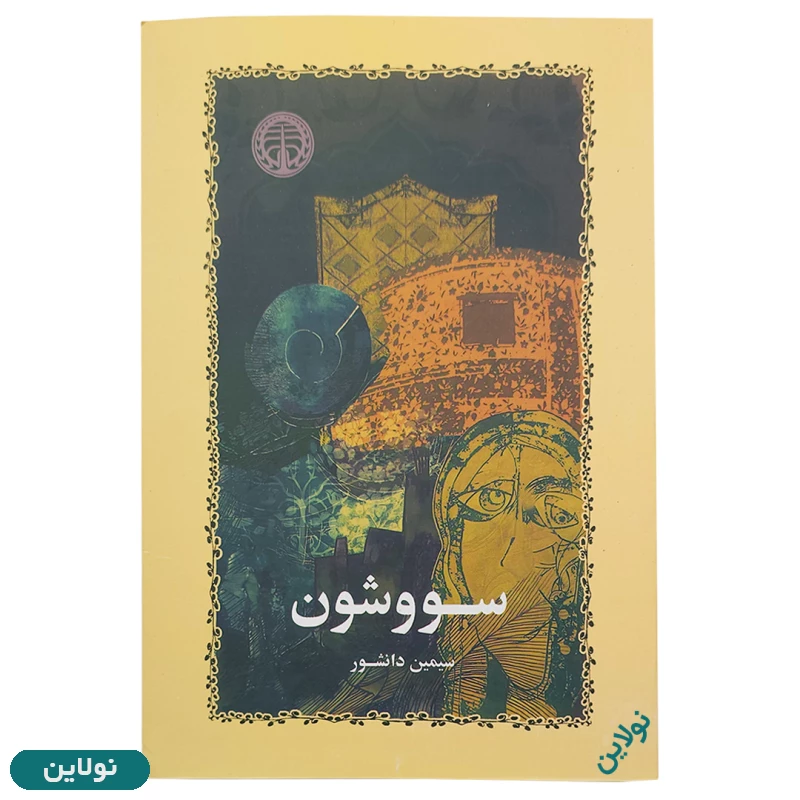 قیمت و خرید کتاب سووشون اثر سیمین دانشور انتشارات خوارزمی | نولاین