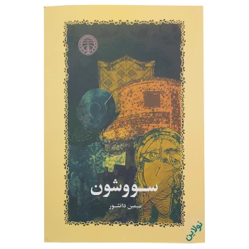 کتاب سووشون اثر سیمین دانشور انتشارات خوارزمی | نولاین