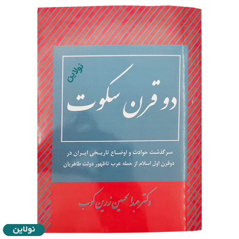 قیمت و خرید کتاب دو قرن سکوت اثر دکتر عبدالحسین زرین کوب | نولاین