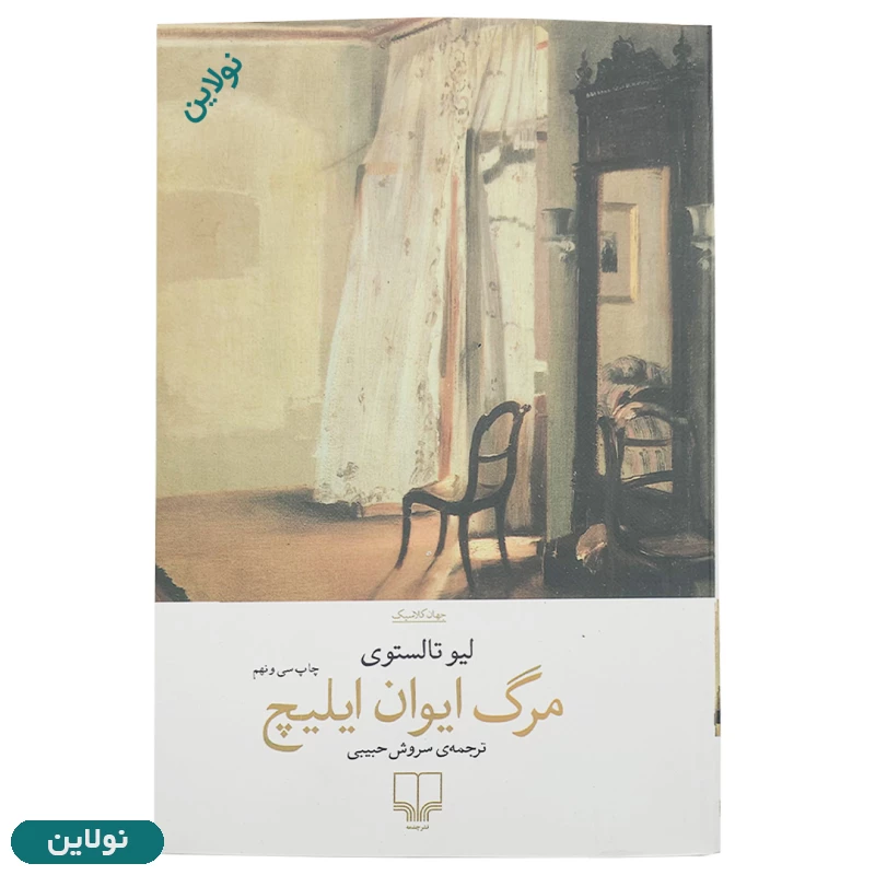 قیمت و خرید کتاب مرگ ایوان ایلیچ اثر لئو تولستوی انتشارات چشمه | نولاین