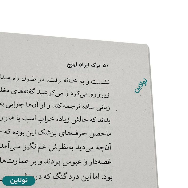 قیمت و خرید کتاب مرگ ایوان ایلیچ اثر لئو تولستوی انتشارات چشمه | نولاین