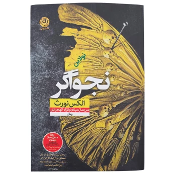 کتاب نجواگر اثر الکس نورث انتشارات نون | نولاین