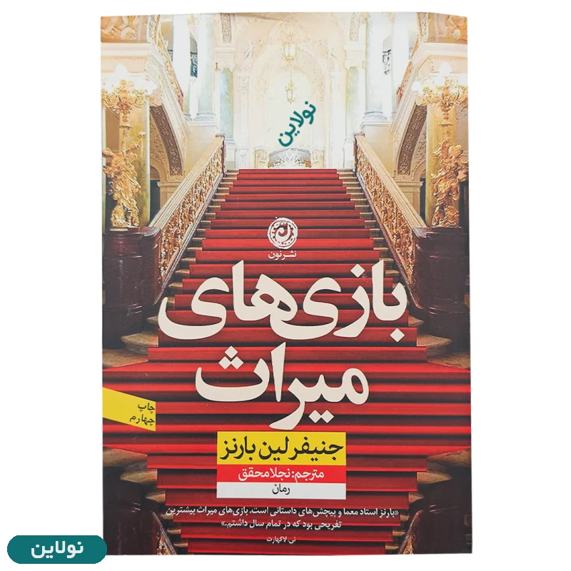 قیمت و خرید کتاب بازی های میراث اثر جنیفر لین بارنز انتشارات نون | نولاین