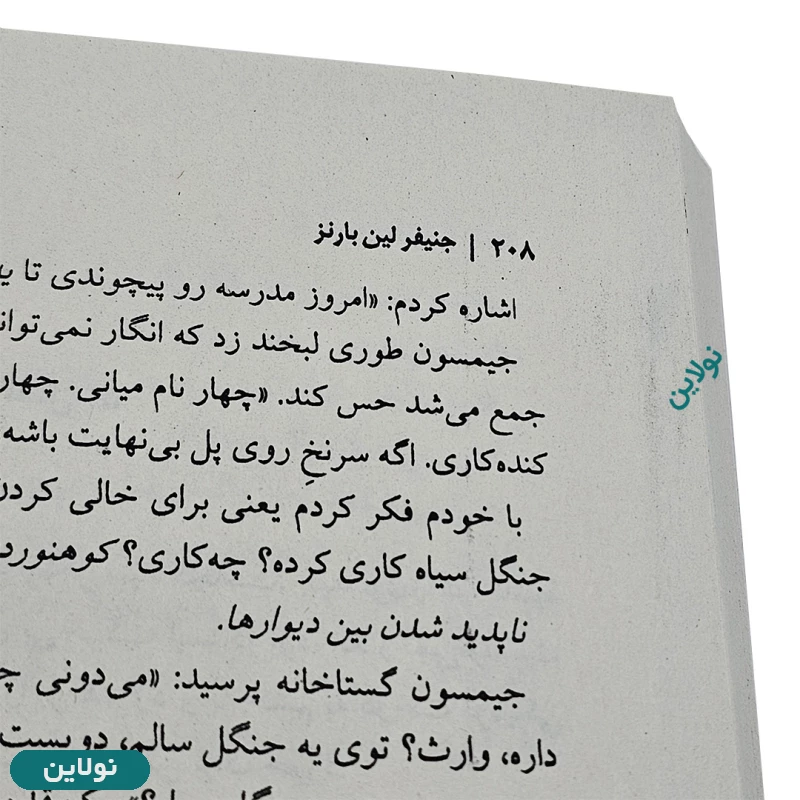 قیمت و خرید کتاب بازی های میراث اثر جنیفر لین بارنز انتشارات نون | نولاین
