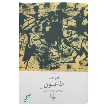 کتاب طاعون اثر آلبر کامو انتشارات چشمه | نولاین