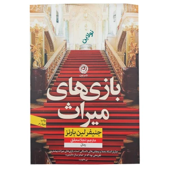 کتاب بازی های میراث اثر جنیفر لین بارنز انتشارات نون | نولاین