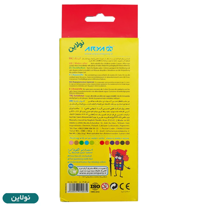 قیمت و خرید آبرنگ 12 رنگ آریا به همراه قلمو کد 5003 | نولاین