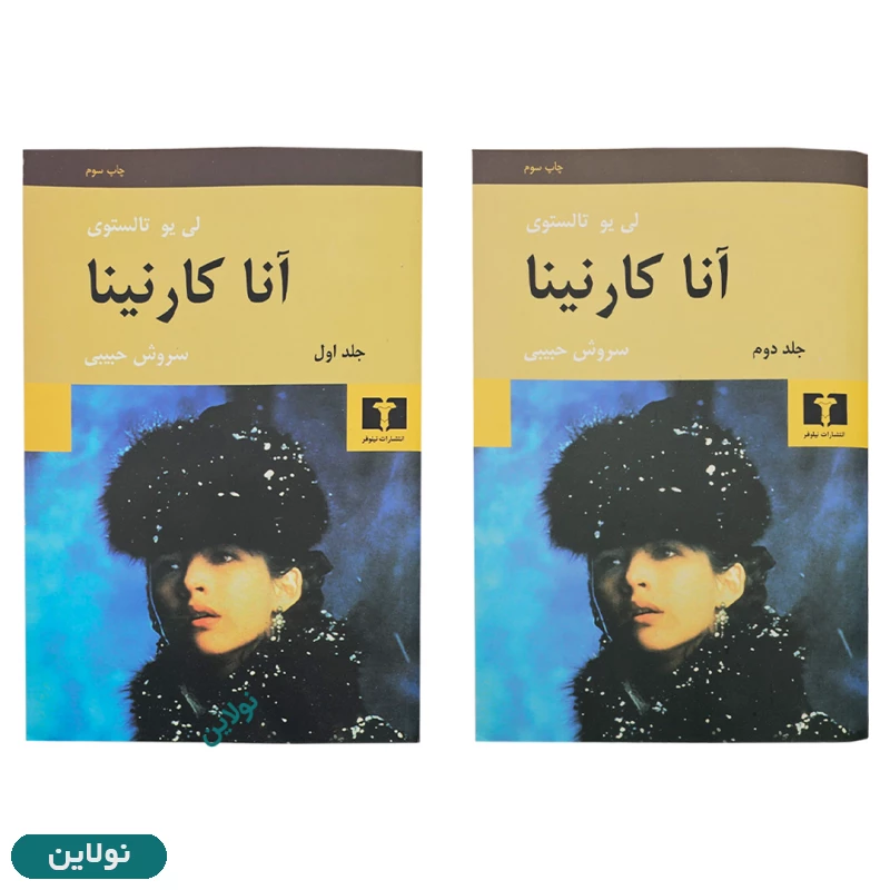 قیمت و خرید پک دو جلدی کتاب آنا کارنینا اثر لئو تالستوی انتشارات نیلوفر | نولاین