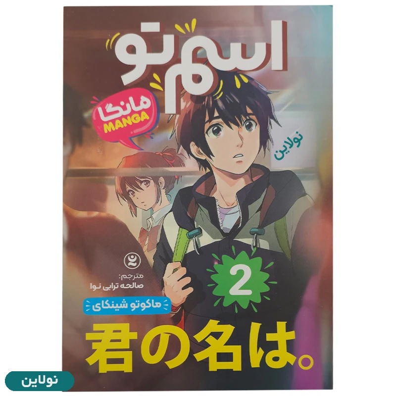 قیمت و خرید پک 3 جلدی کتاب مانگا اسم تو اثر ماکونو شینکای انتشارات نگاه آشنا | نولاین
