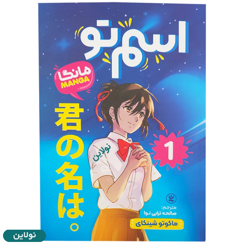 قیمت و خرید پک 3 جلدی کتاب مانگا اسم تو اثر ماکونو شینکای انتشارات نگاه آشنا | نولاین