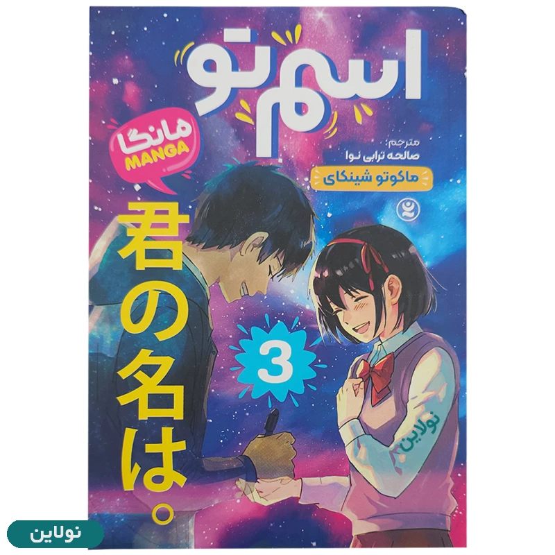 قیمت و خرید پک 3 جلدی کتاب مانگا اسم تو اثر ماکونو شینکای انتشارات نگاه آشنا | نولاین