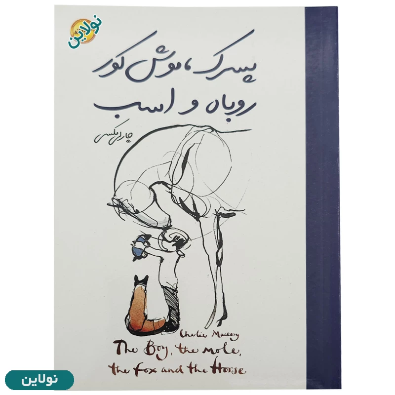 قیمت و خرید کتاب پسرک موش کور روباه و اسب اثر چارلی مکسی نسخه دوزبانه انتشارات هرماس | نولاین