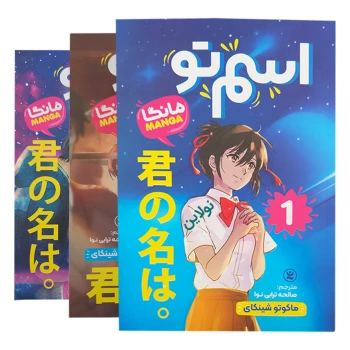 پک 3 جلدی کتاب مانگا اسم تو اثر ماکونو شینکای انتشارات نگاه آشنا | نولاین
