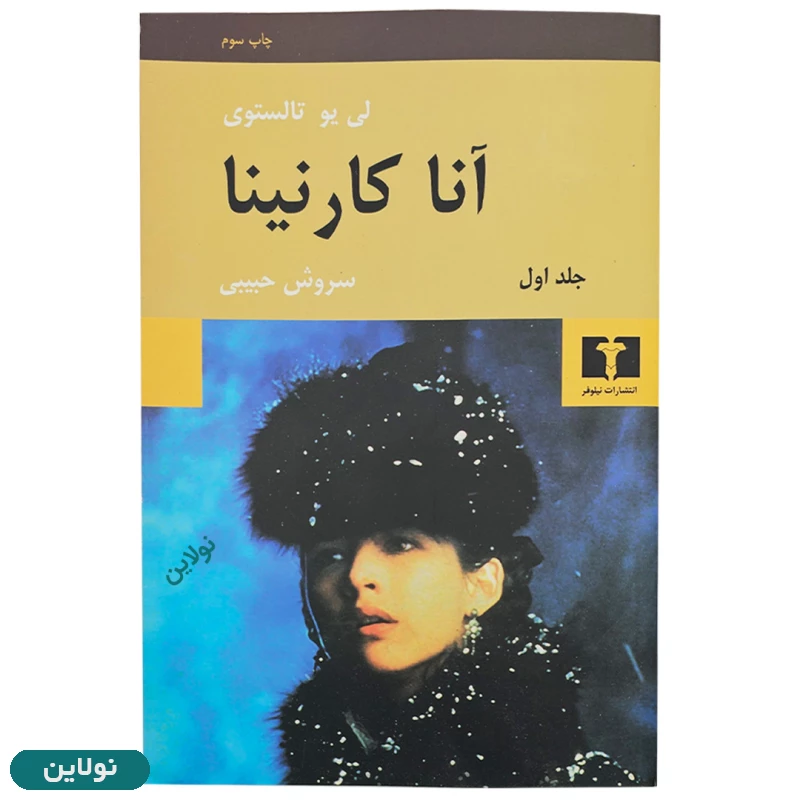 قیمت و خرید پک دو جلدی کتاب آنا کارنینا اثر لئو تالستوی انتشارات نیلوفر | نولاین