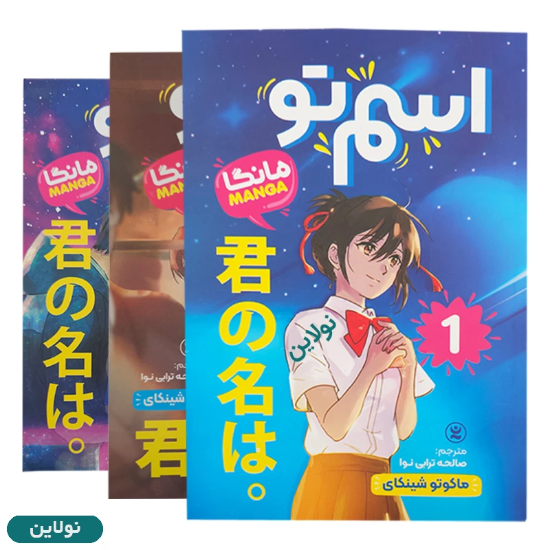 قیمت و خرید پک 3 جلدی کتاب مانگا اسم تو اثر ماکونو شینکای انتشارات نگاه آشنا | نولاین