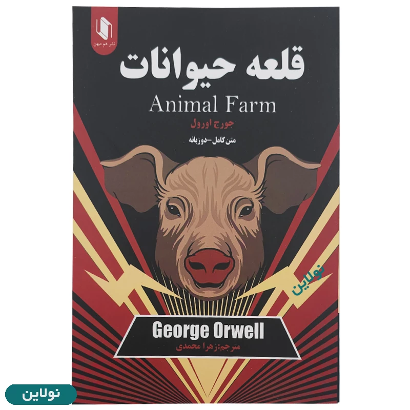 قیمت و خرید کتاب قلعه حیوانات اثر جورج اورول نسخه 2 زبانه انتشارات هم میهن | نولاین