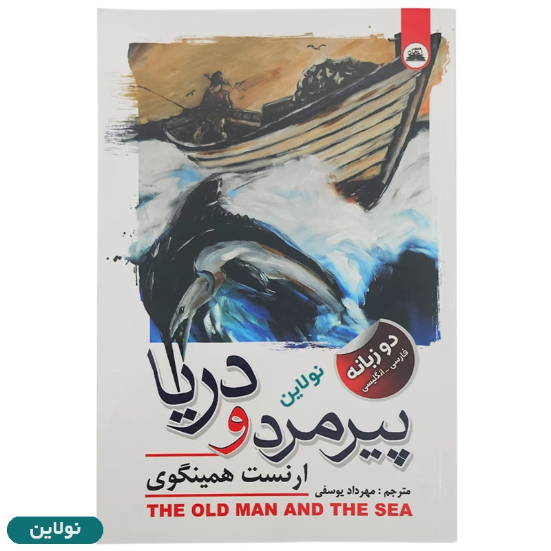 قیمت و خرید کتاب پیرمرد و دریا اثر ارنست همینگوی انتشارات ایرمان | نولاین