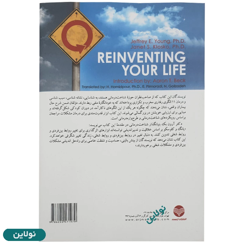 قیمت و خرید کتاب زندگی خود را دوباره بیافرینید اثر جفری یانگ و ژانت کلوسکو انتشارات ارجمند | نولاین