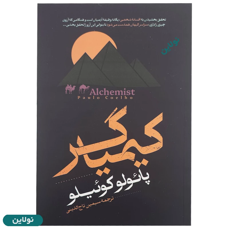 قیمت و خرید کتاب کیمیاگر اثر پائولو کوئیلو انتشارات آراستگان | نولاین