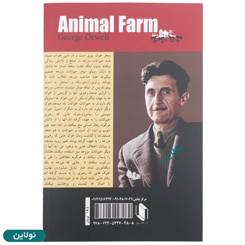 قیمت و خرید کتاب قلعه حیوانات اثر جورج اورول نسخه 2 زبانه انتشارات هم میهن | نولاین