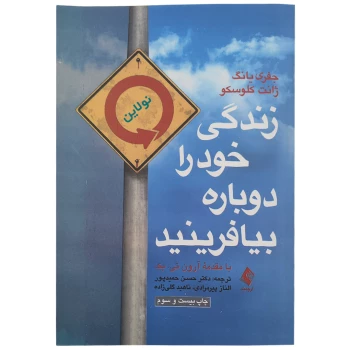 کتاب زندگی خود را دوباره بیافرینید اثر جفری یانگ و ژانت کلوسکو انتشارات ارجمند | نولاین