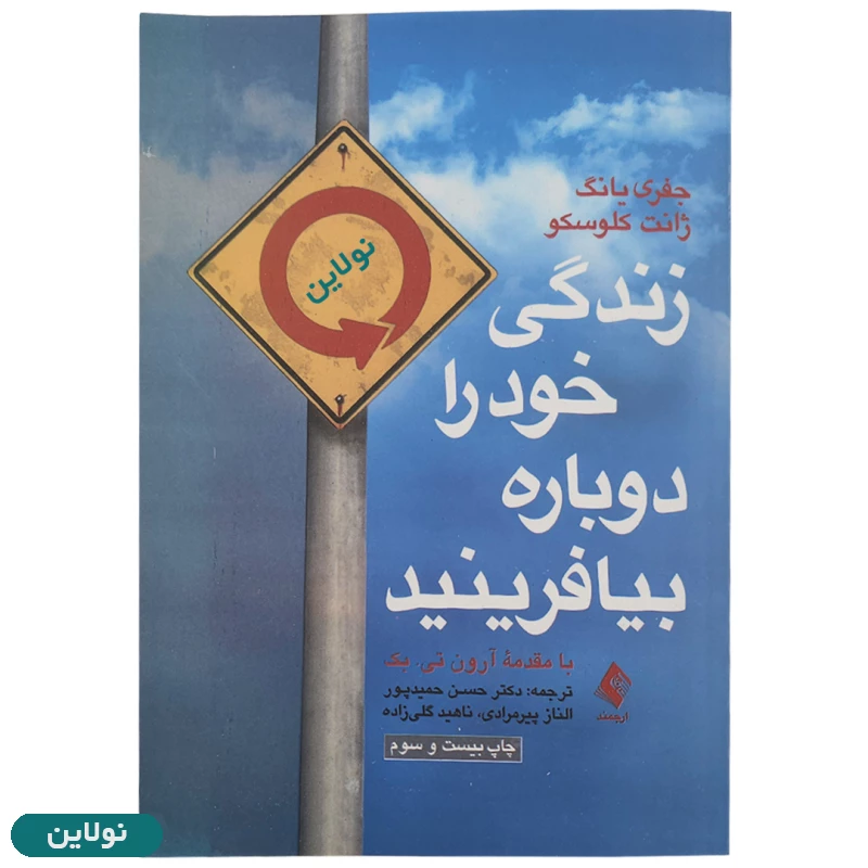 قیمت و خرید کتاب زندگی خود را دوباره بیافرینید اثر جفری یانگ و ژانت کلوسکو انتشارات ارجمند | نولاین