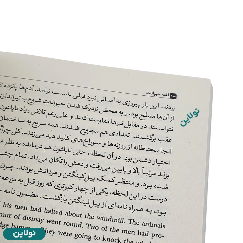 قیمت و خرید کتاب قلعه حیوانات اثر جورج اورول نسخه 2 زبانه انتشارات هم میهن | نولاین