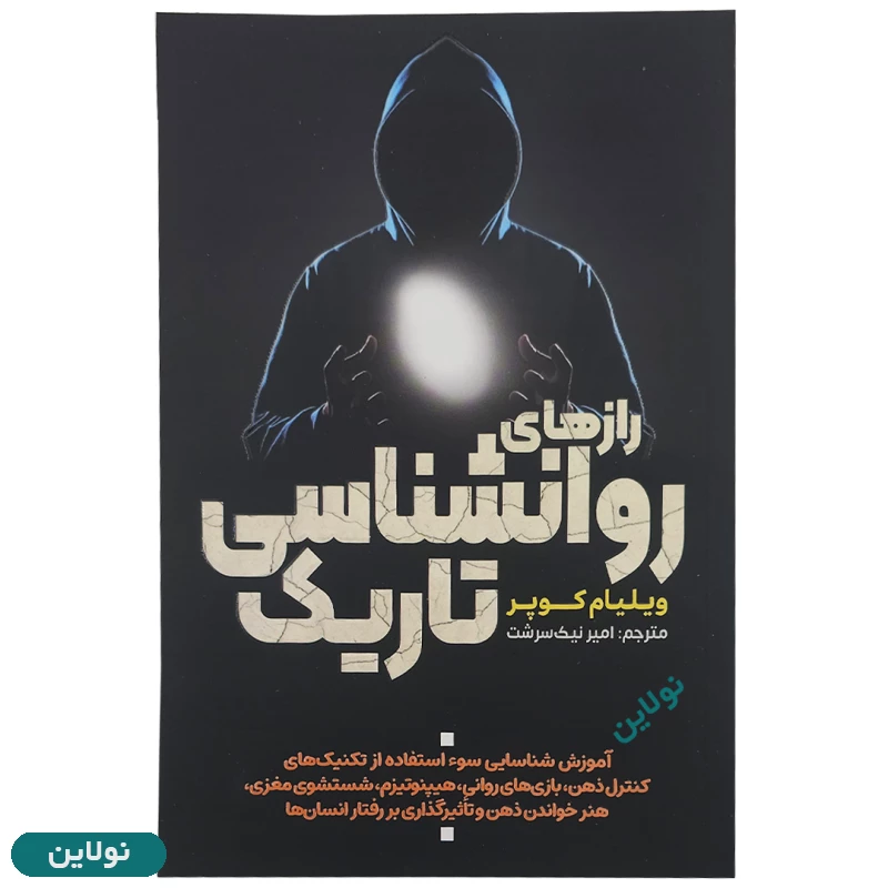 قیمت و خرید کتاب راز های روانشناسی تاریک اثر ویلیام کوپر انتشارات آراستگان | نولاین