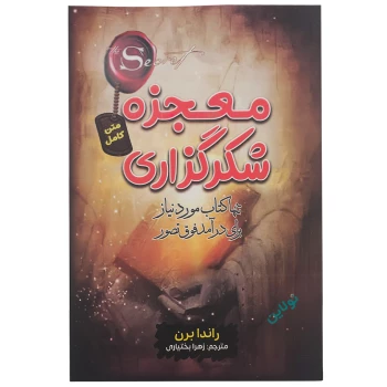 کتاب معجزه شکرگزاری اثر راندا برن انتشارات آراستگان | نولاین