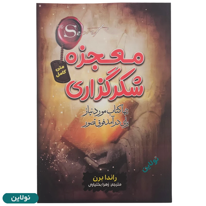 قیمت و خرید کتاب معجزه شکرگزاری اثر راندا برن انتشارات آراستگان | نولاین