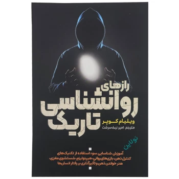 کتاب راز های روانشناسی تاریک اثر ویلیام کوپر انتشارات آراستگان | نولاین