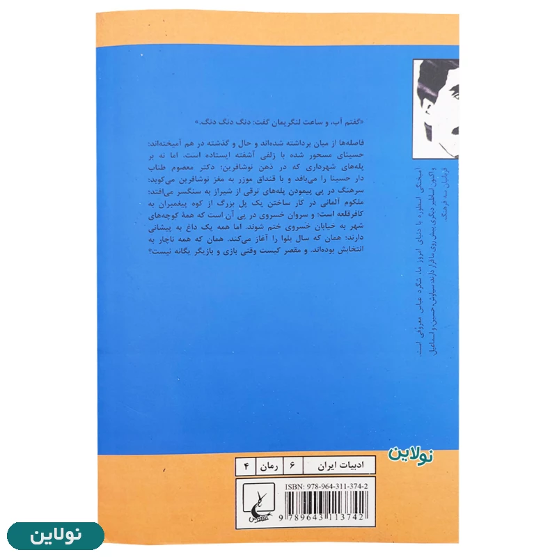 قیمت و خرید پک دو جلدی کتاب سال بلوا و سمفونی مردگان اثر عباس معروفی انتشارات ققنوس | نولاین