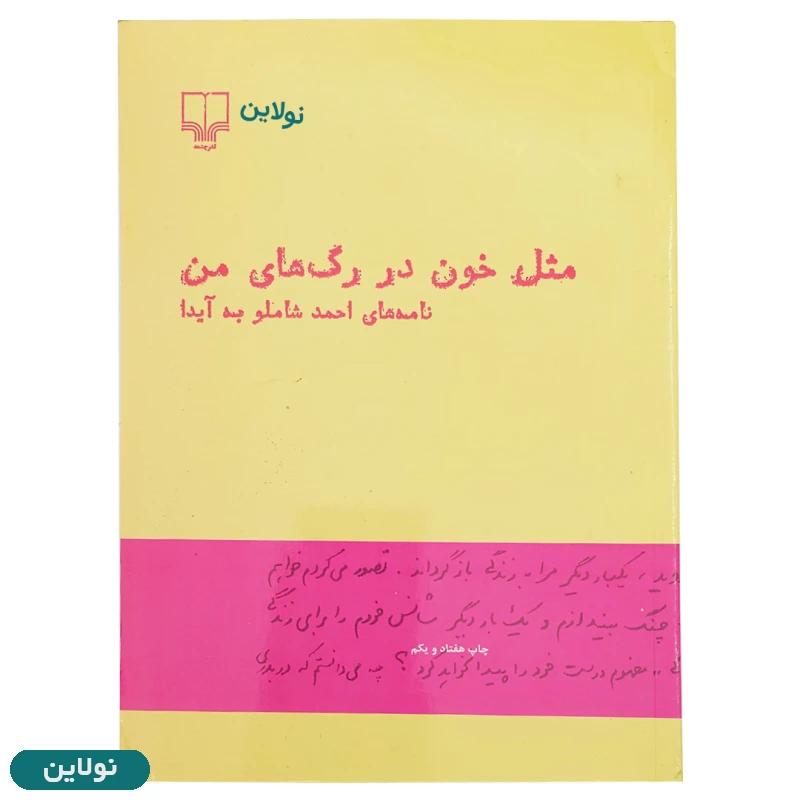 قیمت و خرید کتاب مثل خون در رگ های من نامه های احمد شاملو به آیدا انتشارات چشمه | نولاین
