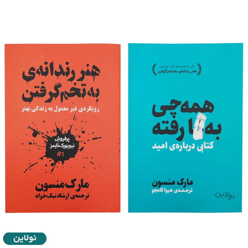 قیمت و خرید پک دو جلدی کتاب هنر رندانه به تخم گرفتن و همه چی به گا رفته اثر مارک منسون | نولاین قیمت و خرید پک دو جلدی کتاب هنر رندانه به تخم گرفتن و همه چی به گا رفته اثر مارک منسون | نولاین