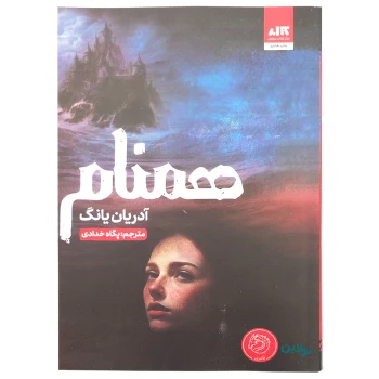کتاب همنام اثر آدریان یانگ انتشارات کتاب مجازی | نولاین
