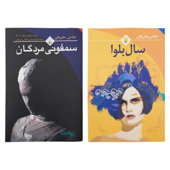 پک دو جلدی کتاب سال بلوا و سمفونی مردگان اثر عباس معروفی انتشارات ققنوس | نولاین