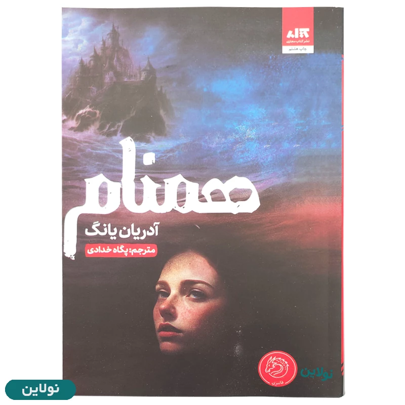 قیمت و خرید کتاب همنام اثر آدریان یانگ انتشارات کتاب مجازی | نولاین