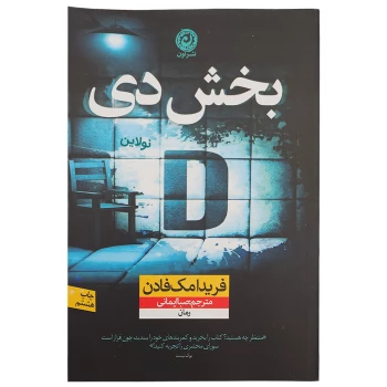 کتاب بخش دی (D) اثر فریدا مک فادن انتشارات نون | نولاین