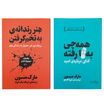 پک دو جلدی کتاب هنر رندانه به تخم گرفتن و همه چی به گا رفته اثر مارک منسون | نولاین