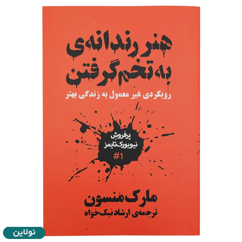 قیمت و خرید پک دو جلدی کتاب هنر رندانه به تخم گرفتن و همه چی به گا رفته اثر مارک منسون | نولاین قیمت و خرید پک دو جلدی کتاب هنر رندانه به تخم گرفتن و همه چی به گا رفته اثر مارک منسون | نولاین